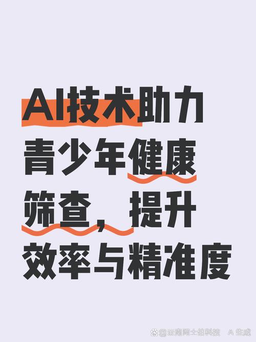 ai技术在青少年健康筛查中的实践应用